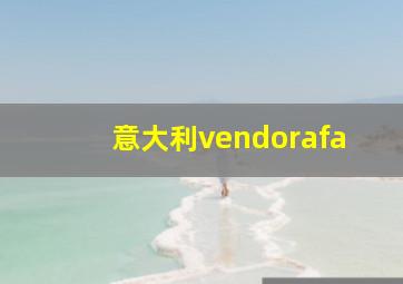 意大利vendorafa