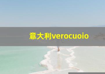 意大利verocuoio