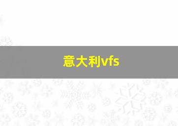 意大利vfs