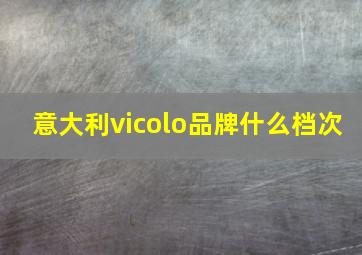 意大利vicolo品牌什么档次