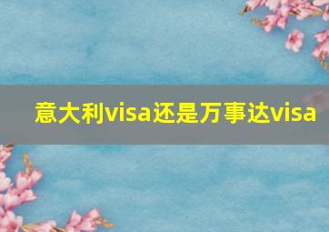 意大利visa还是万事达visa