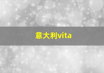 意大利vita