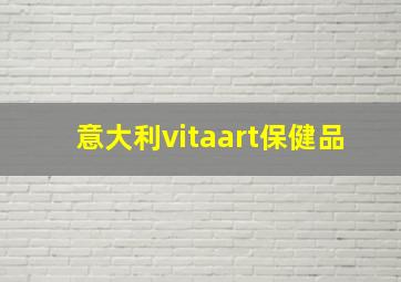 意大利vitaart保健品