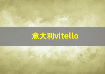 意大利vitello