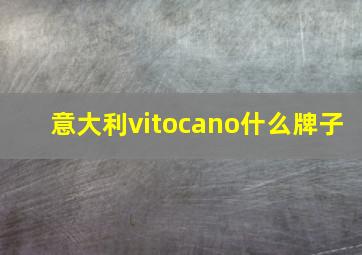 意大利vitocano什么牌子