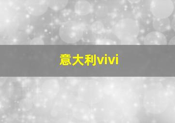 意大利vivi