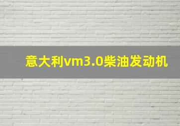 意大利vm3.0柴油发动机