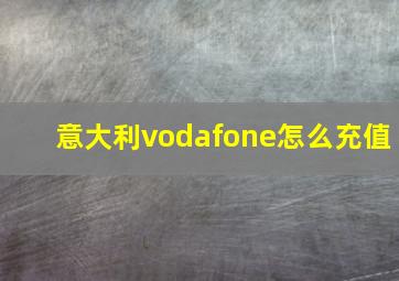 意大利vodafone怎么充值