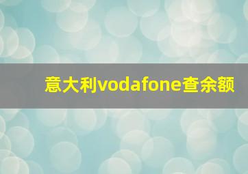 意大利vodafone查余额