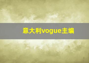 意大利vogue主编