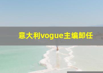 意大利vogue主编卸任