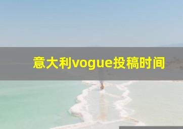 意大利vogue投稿时间