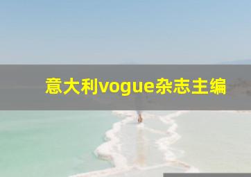 意大利vogue杂志主编