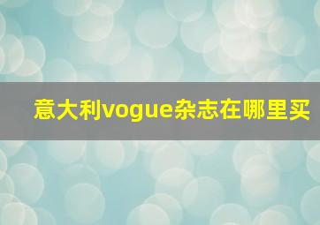 意大利vogue杂志在哪里买