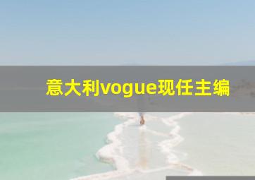 意大利vogue现任主编