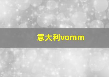 意大利vomm