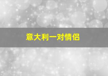 意大利一对情侣