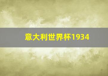 意大利世界杯1934