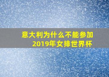 意大利为什么不能参加2019年女排世界杯