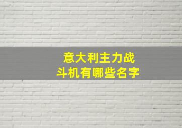 意大利主力战斗机有哪些名字