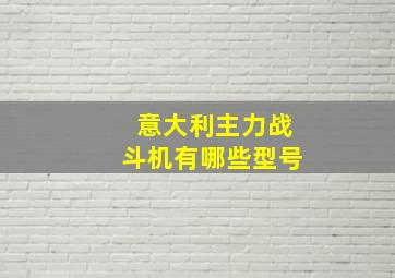 意大利主力战斗机有哪些型号