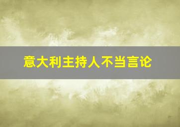 意大利主持人不当言论