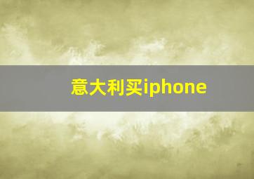 意大利买iphone