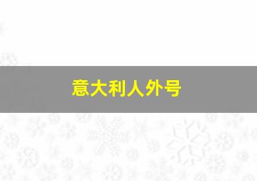 意大利人外号