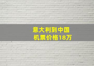 意大利到中国机票价格18万