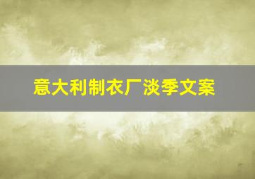 意大利制衣厂淡季文案