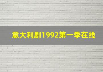 意大利剧1992第一季在线