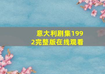 意大利剧集1992完整版在线观看