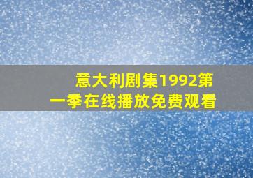 意大利剧集1992第一季在线播放免费观看