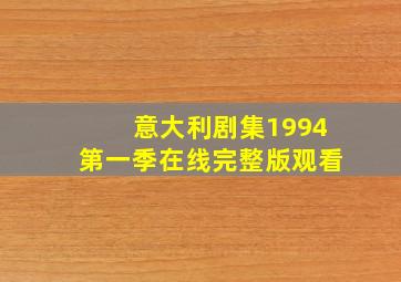 意大利剧集1994第一季在线完整版观看