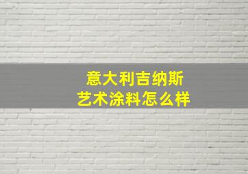 意大利吉纳斯艺术涂料怎么样