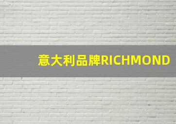 意大利品牌RICHMOND