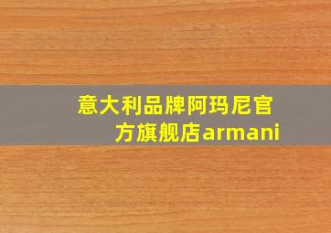 意大利品牌阿玛尼官方旗舰店armani