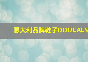 意大利品牌鞋子DOUCALS