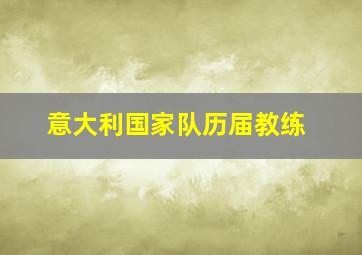 意大利国家队历届教练