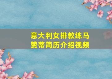 意大利女排教练马赞蒂简历介绍视频