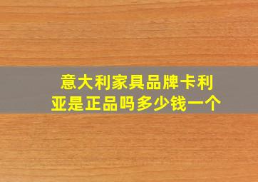 意大利家具品牌卡利亚是正品吗多少钱一个