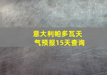 意大利帕多瓦天气预报15天查询