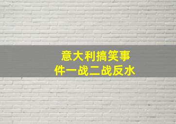 意大利搞笑事件一战二战反水