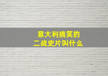 意大利搞笑的二战史片叫什么