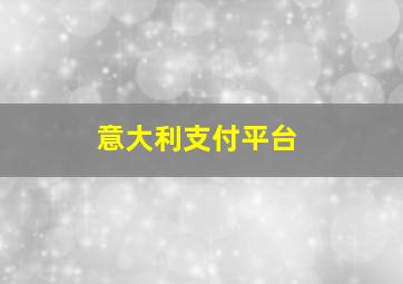 意大利支付平台