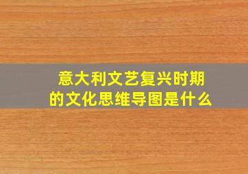 意大利文艺复兴时期的文化思维导图是什么