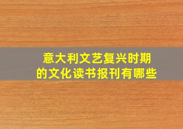 意大利文艺复兴时期的文化读书报刊有哪些