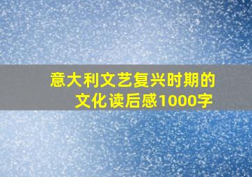 意大利文艺复兴时期的文化读后感1000字