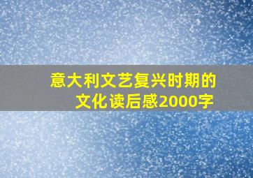 意大利文艺复兴时期的文化读后感2000字