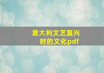 意大利文艺复兴时的文化pdf